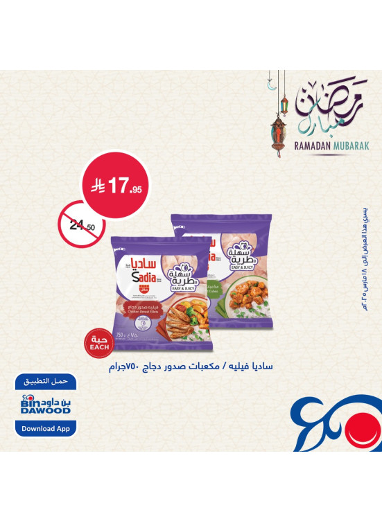 عروض رمضان مبارك، العدد السادس