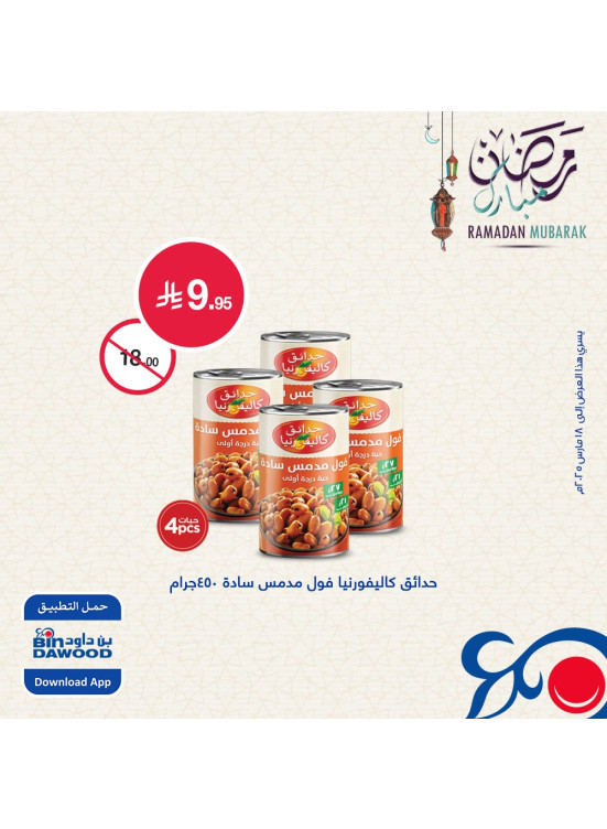 عروض رمضان مبارك، العدد الثامن