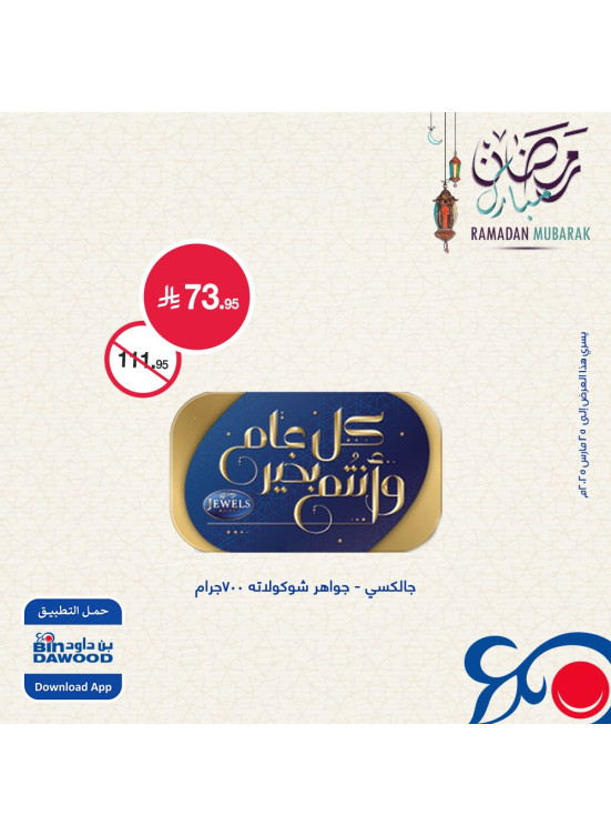 عروض رمضان مبارك، العدد الثالث