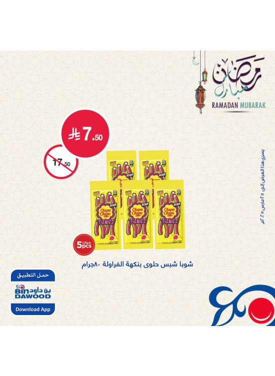 عروض رمضان مبارك، العدد الرابع