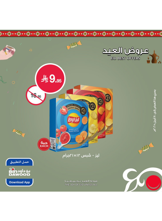 عروض العيد، العدد التاسع
