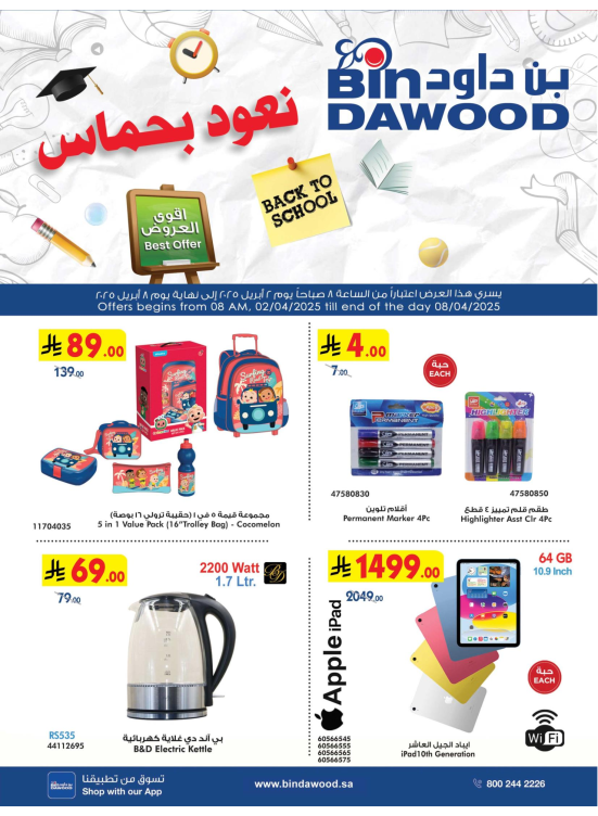 عروض العودة إلى المدرسة