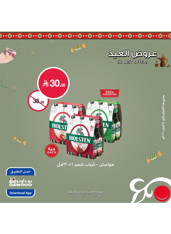 عروض العيد، العدد الثاني عشر