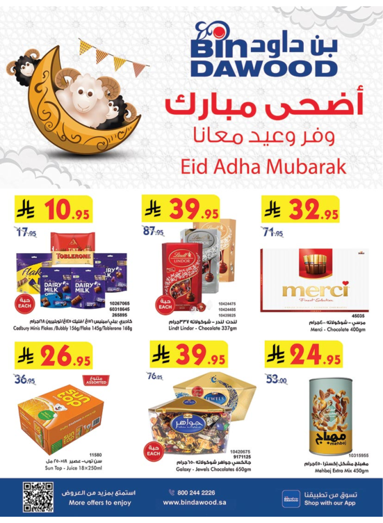 عروض عيد الأضحى المبارك - جدة
