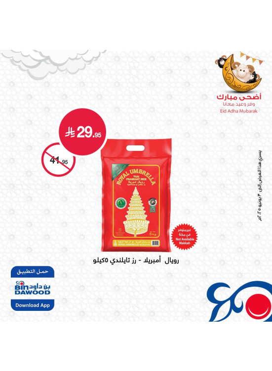 عروض عيد الأضحى المبارك، العدد الخامس