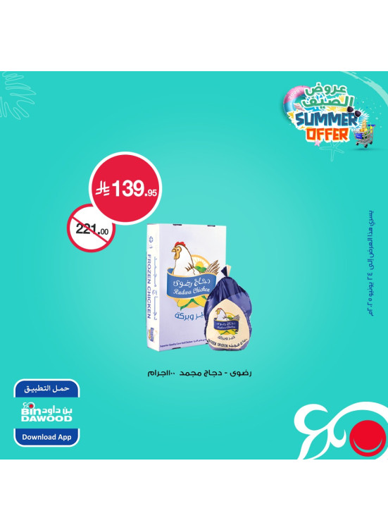 عروض الصيف، العدد الرابع