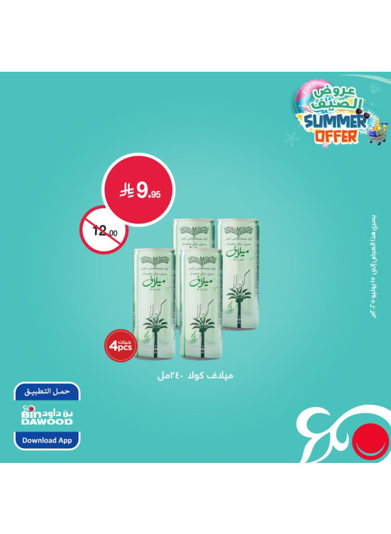 عروض الصيف، العدد الثالث