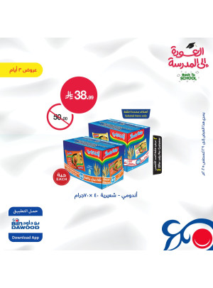 عروض العودة إلى المدرسة لمدة 3 أيام
