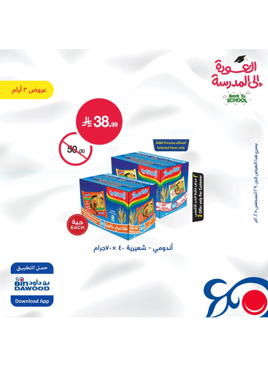 عروض العودة إلى المدرسة لمدة 3 أيام