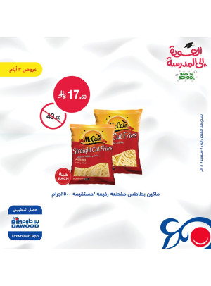 عروض العودة إلى المدرسة لمدة 3 أيام