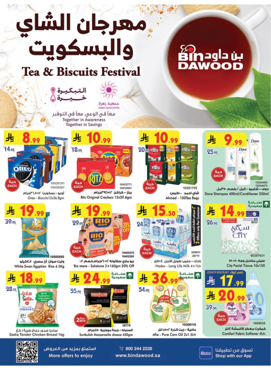 مهرجان الشاي والبسكويت - مكة