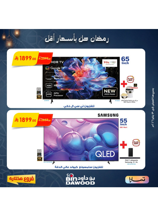 عروض رمضان، العدد الخامس