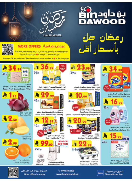 عروض رمضان مبارك - المدينة المنورة