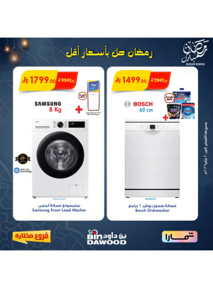 عروض رمضان مبارك، العدد الخامس