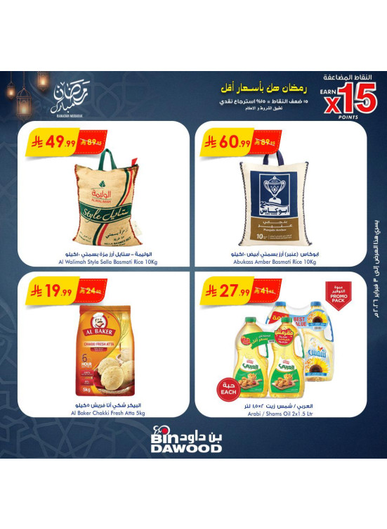 عروض رمضان مبارك، العدد الرابع
