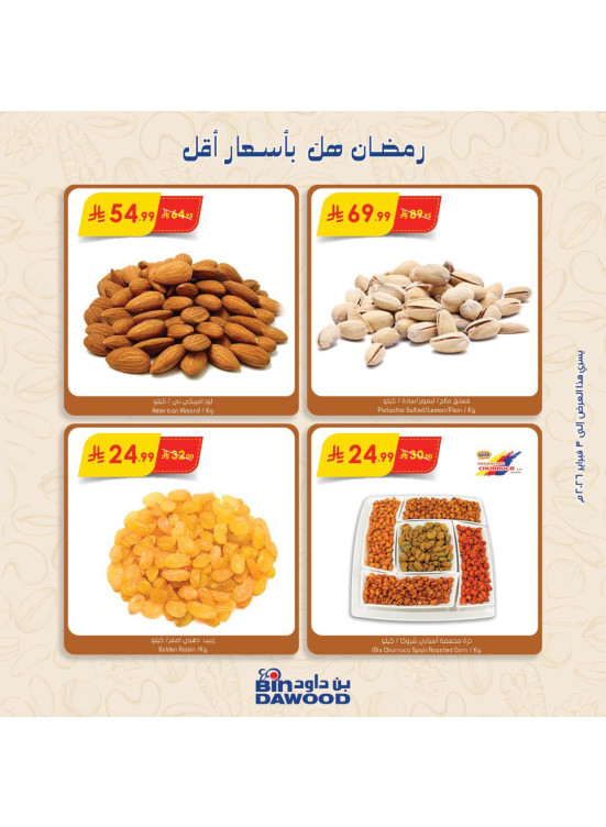 عروض رمضان مبارك، العدد الخامس