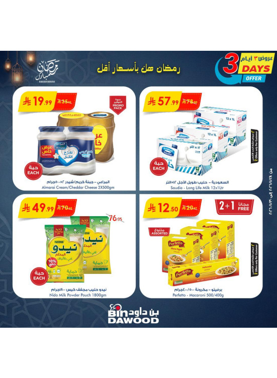 عروض رمضان مبارك، العدد السابع