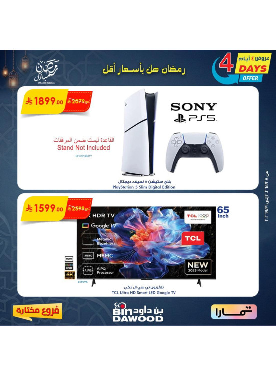 عروض لمدة 4 أيام