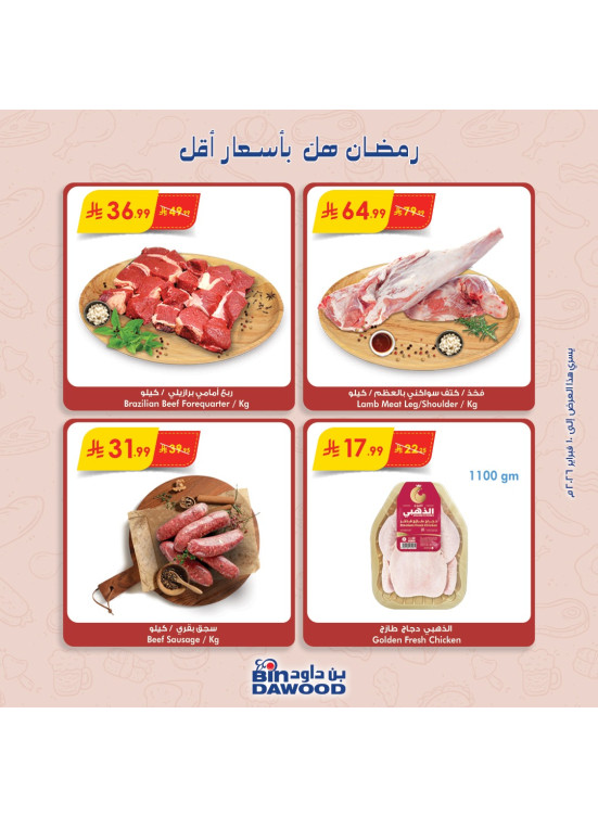 عروض رمضان مبارك، العدد الثالث