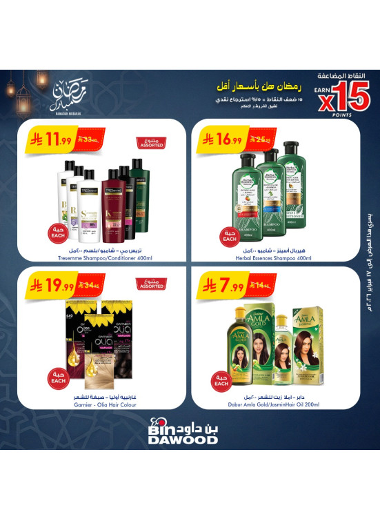 عروض رمضان مبارك، العدد الثاني