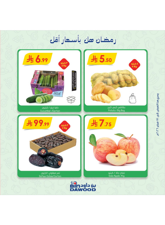 عروض رمضان الطازجة