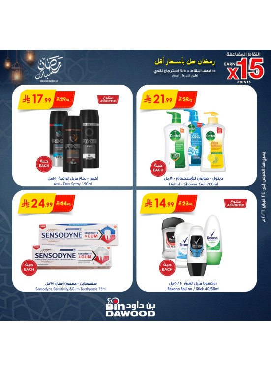 عروض رمضان مبارك، العدد الثاني