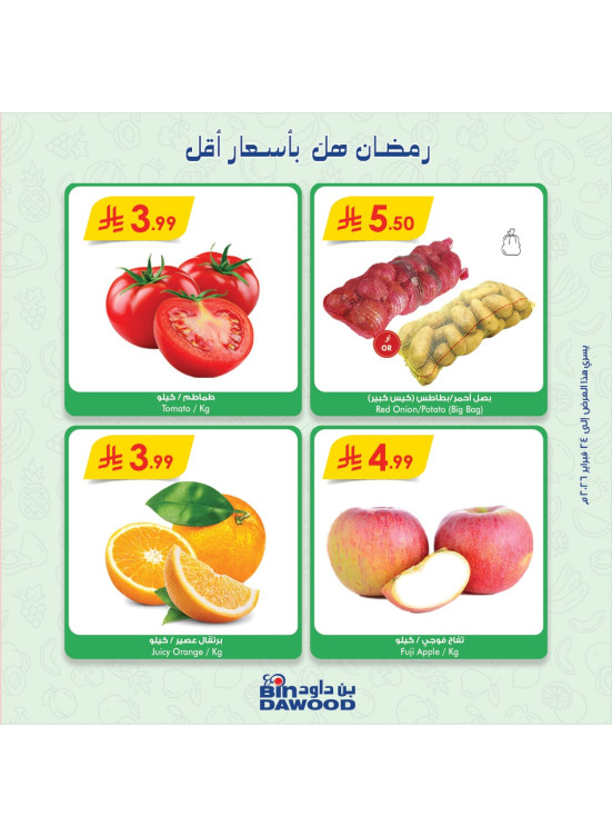 عروض رمضان الطازجة