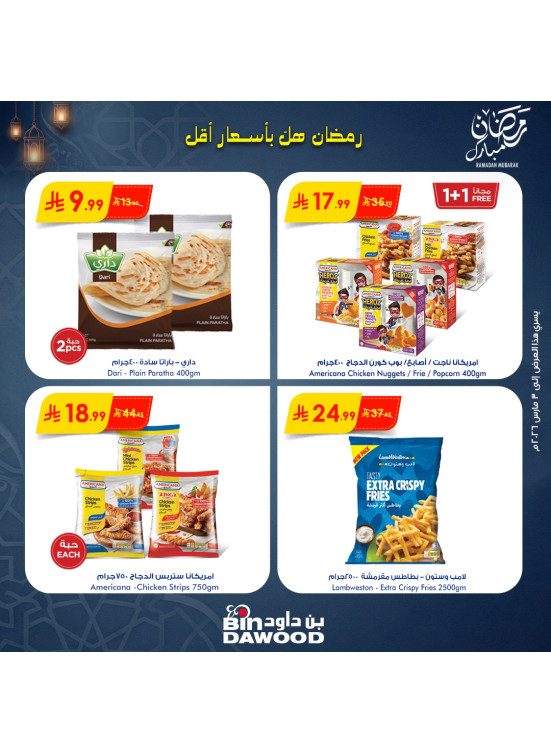عروض رمضان مبارك، العدد الثالث