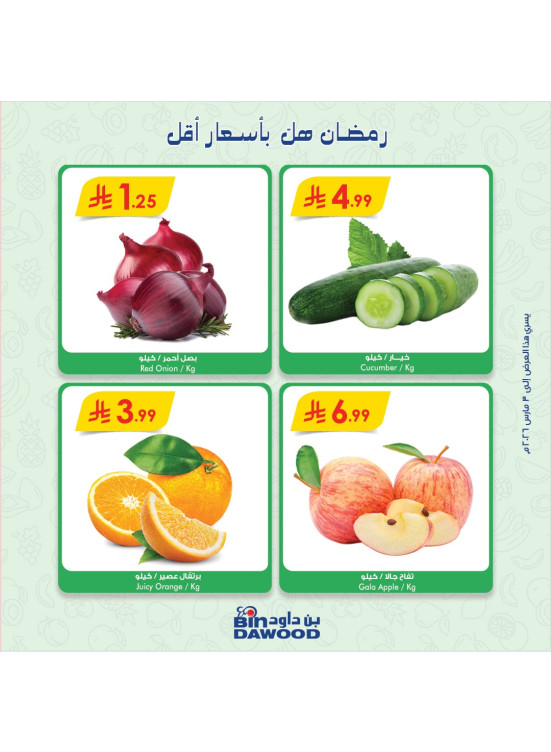 عروض رمضان الطازجة
