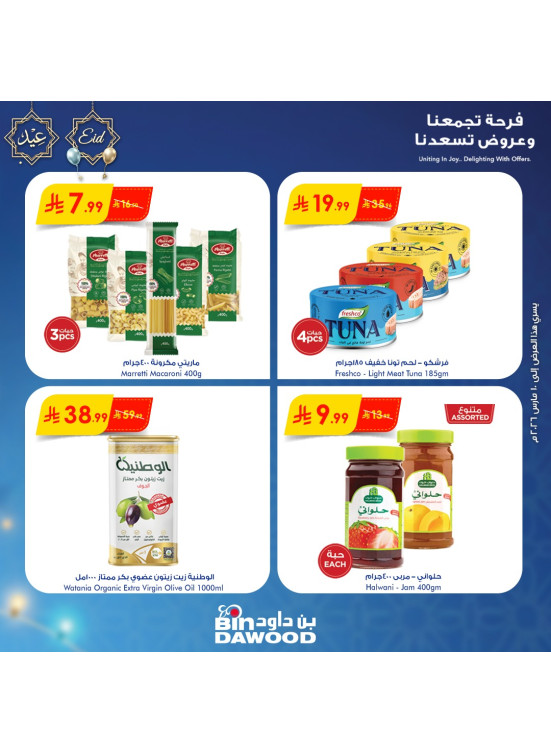عروض العيد، العدد الخامس