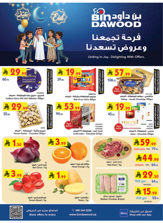 عروض فرحة العيد - المدينة المنورة