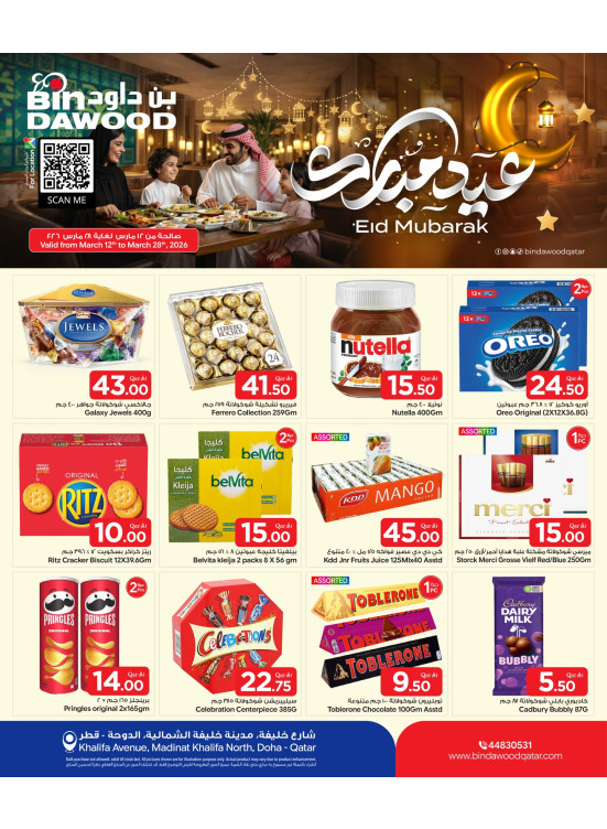 عروض عيد الفطر المبارك