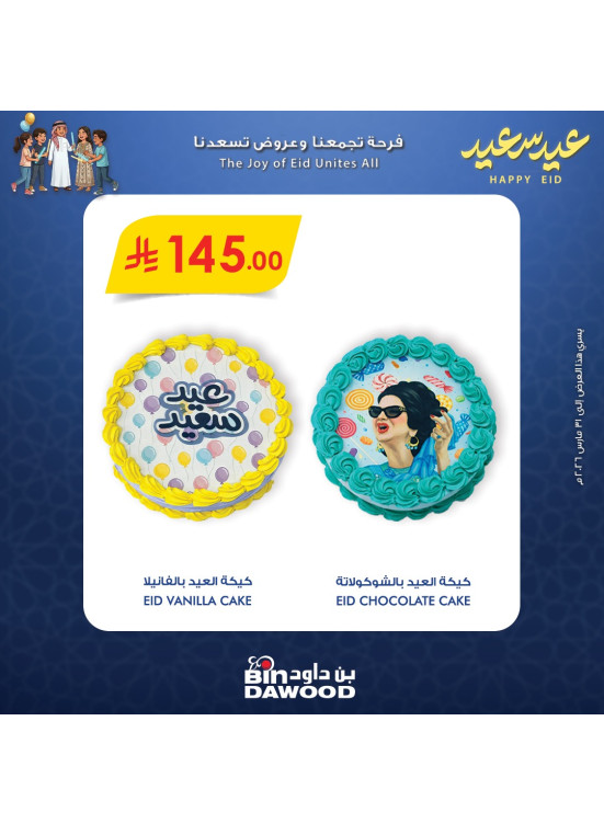 عروض عيد مبارك، العدد السابع