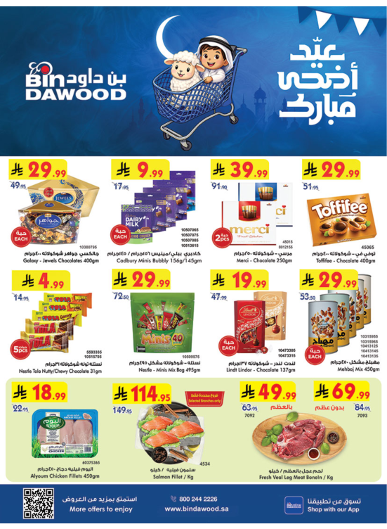 عروض عيد أضحى مبارك
