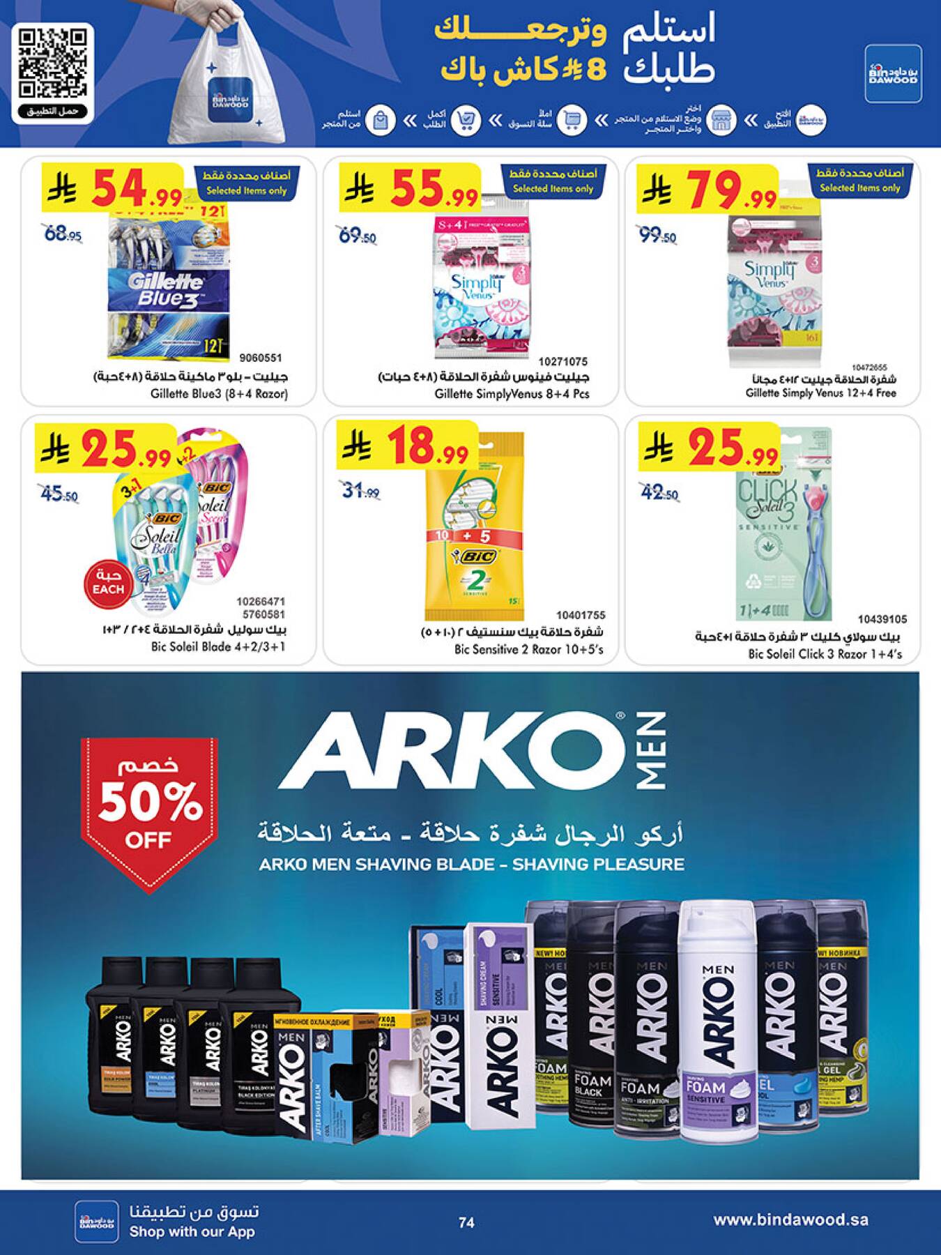 Bin Dawood Shaving & Razor Deals
