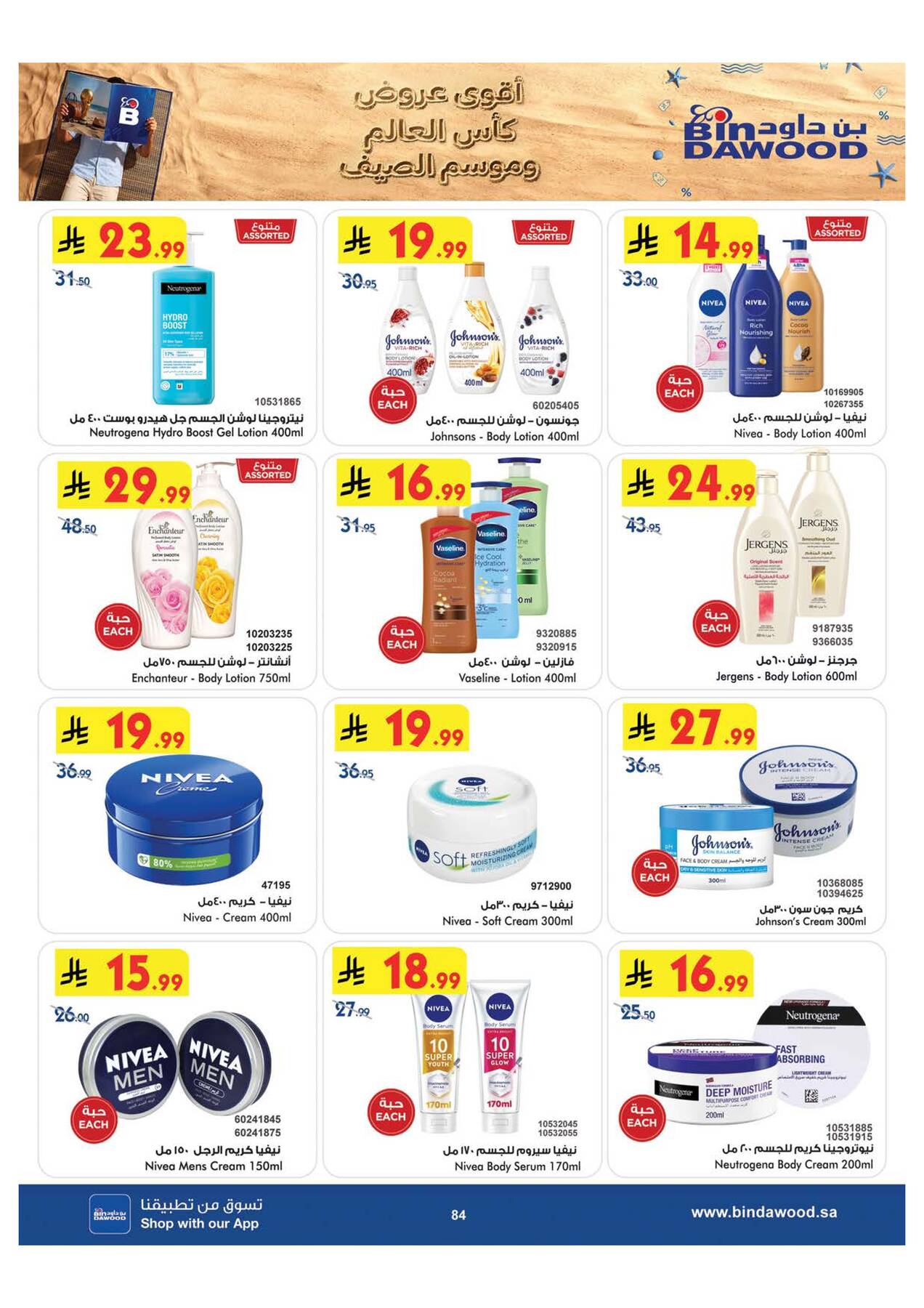 عروض كأس العالم والصيف - خميس مشيط من بن داود حتي 28 يوليو - عروض وتخفيضات بن داود السعودية — page 84