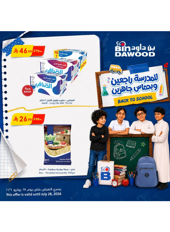 عروض العودة إلى المدرسة