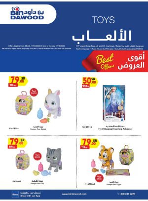 عروض ألعاب الأطفال الأسبوعية