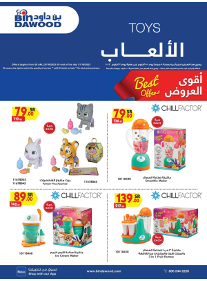 عروض ألعاب الأطفال الأسبوعية