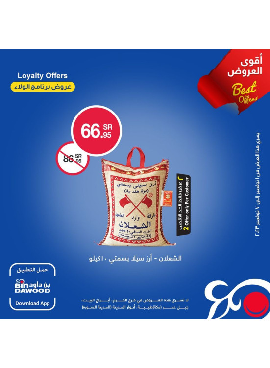 عروض برنامج الولاء