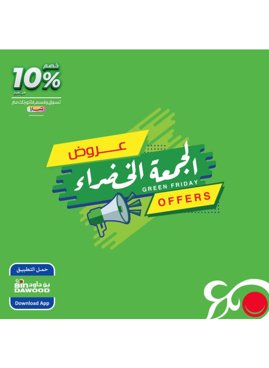 عروض الجمعة الخضراء