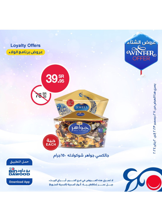 عروض الشتاء