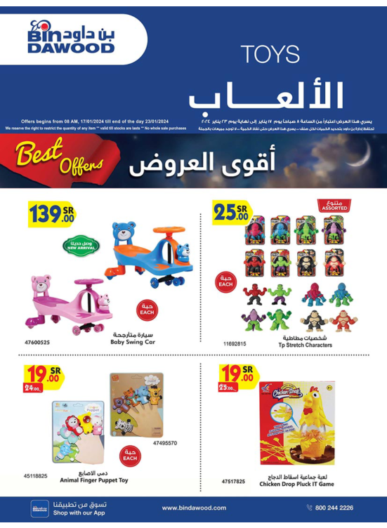 عروض ألعاب الأطفال الأسبوعية