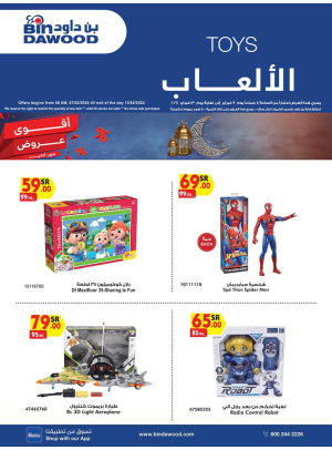 عروض ألعاب الأطفال الأسبوعية