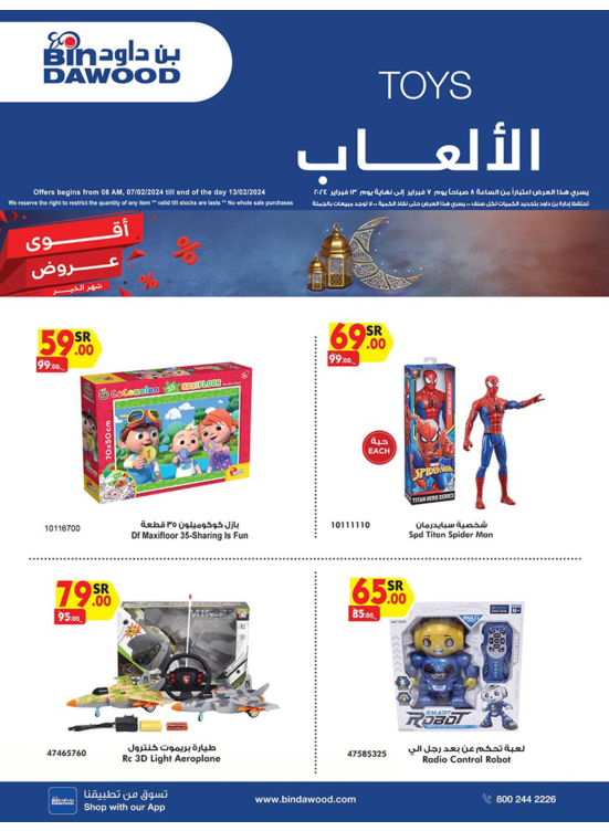 عروض ألعاب الأطفال الأسبوعية