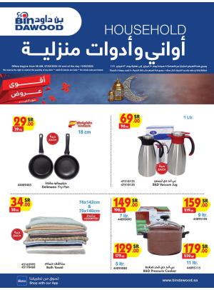 عروض الأواني والأدوات المنزلية الأسبوعية