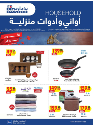 عروض الأواني والأدوات المنزلية الأسبوعية