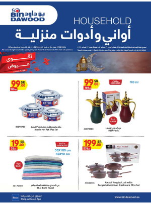 عروض الأواني والأدوات المنزلية الأسبوعية