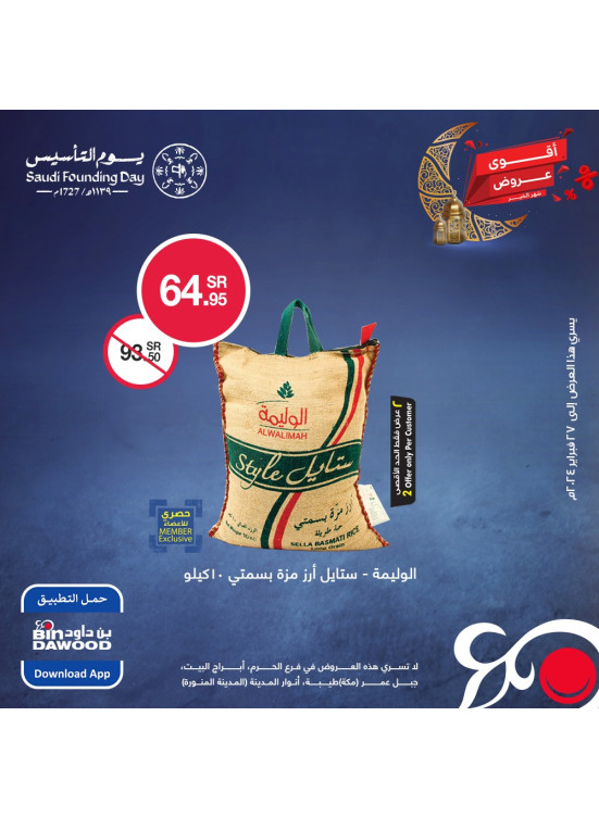 أقوى عروض رمضان، الأسبوع الرابع، العدد الثاني