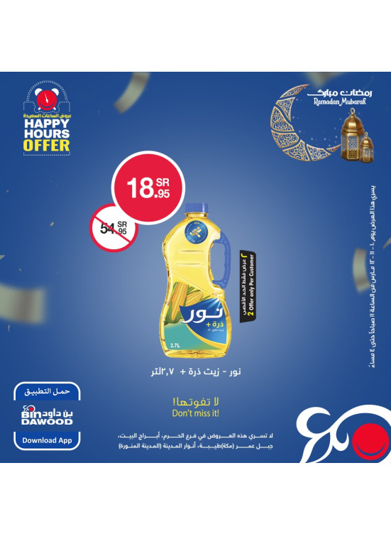 عروض الساعات السعيدة